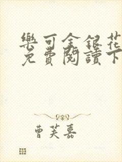 乐可金银花全文免费阅读下载