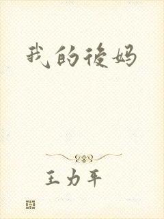 我的后妈