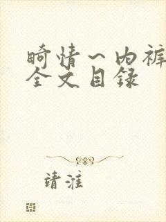 畸情～内裤奇缘全文目录