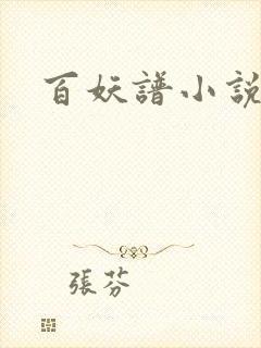 百妖谱小说