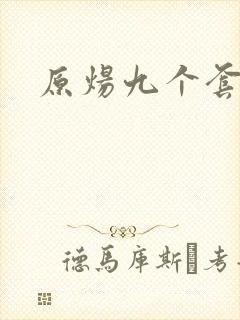 原炀九个套扩写