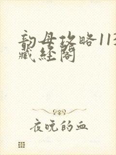 韵母攻略113藏经阁