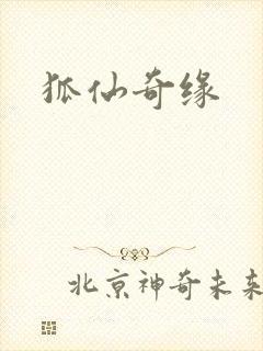 狐仙奇缘