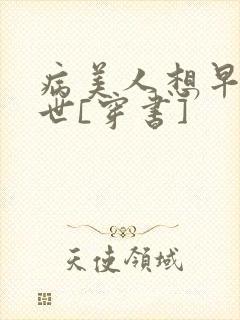 病美人想早点去世[穿书]