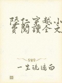 陆仁穿越小说免费阅读全文