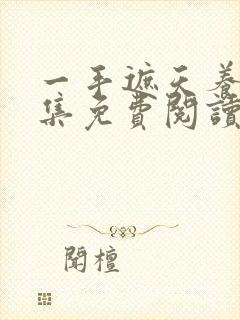 一手遮天养母全集免费阅读笔趣阁