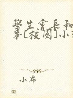 学生会长和小干事[校园]小松鼠