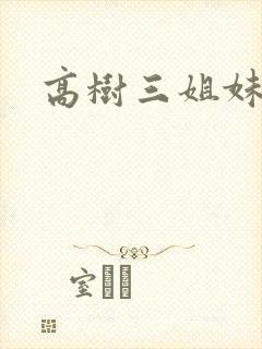 高树三姐妹有声