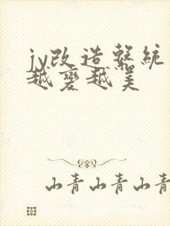 jy改造系统人越变越美