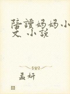 陪读妈妈小说全文 小说