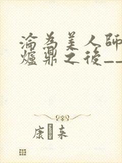 沦为美人师兄的炉鼎之后__