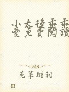 小太后乖乖让朕爱免费阅读小说