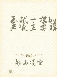 再试一次by林光曦主要讲了什么