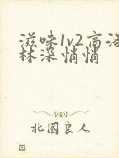 滋味1v2商洛林深悄悄