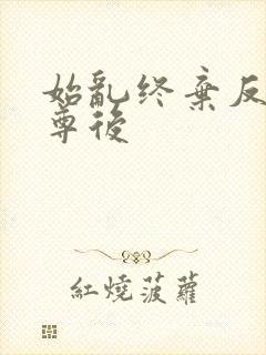 始乱终弃反派师尊后