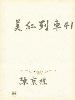 美红列车41章