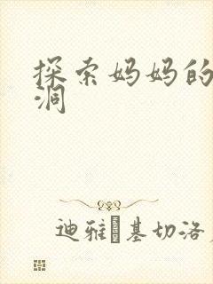 探索妈妈的水帘洞