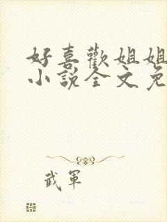 好喜欢姐姐南珠小说全文免费阅读无弹窗笔趣