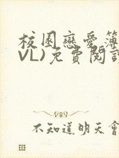 校园恋爱簿(LVL)免费阅读