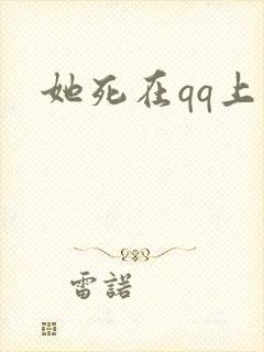 她死在qq上