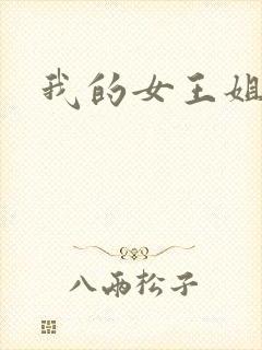 我的女王姐姐