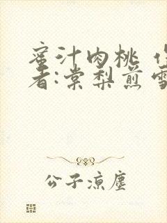 蜜汁肉桃 作 者:棠梨煎雪