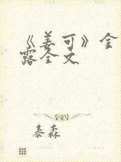 《姜可》金银花露全文