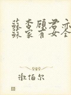 苏杳顾君亦小说苏家有女全文免费阅读