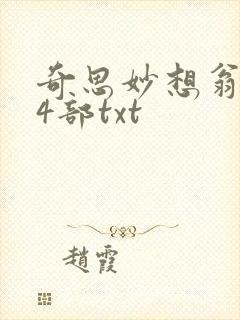 奇思妙想翁乱14部txt