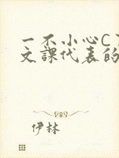 一不小心C了语文课代表的故事