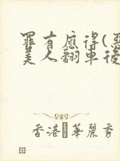 罪有应得(恶毒美人翻车后)