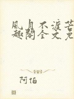 风月不渡芒厘笔趣阁全文免费阅读