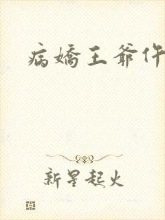 病娇王爷仵作妻