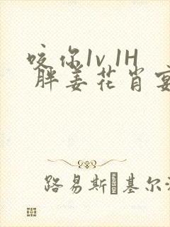 咬你1v 1H 胖姜花肖宴