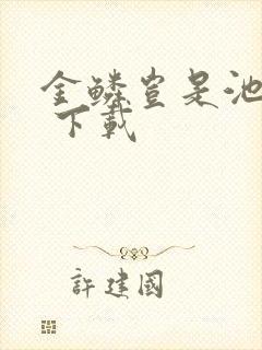 金鳞岂是池中物 下载