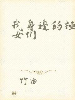 我身边的极品美女们