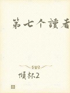 第七个读者