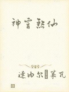 神霄煞仙