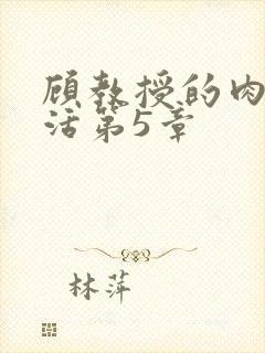 顾教授的肉欲生活第5章