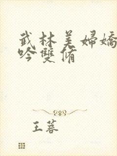 武林美妇娇呻浪吟双修