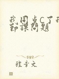 我同桌C了我一节课问题