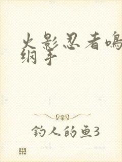 火影忍者鸣人h纲手