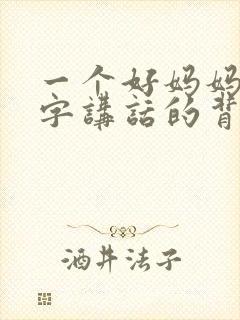 一个好妈妈9中字讲话的背景资料