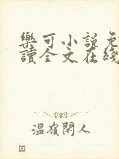 乐可小说免费阅读全文在线阅笔金银花露