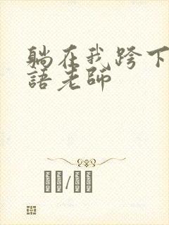 躺在我跨下的英语老师