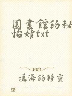 图书馆的秘密程怡婧txt