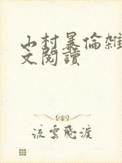 山村暴伦杂欲全文阅读