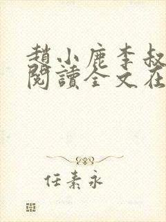 赵小鹿李叔免费阅读全文在哪里看