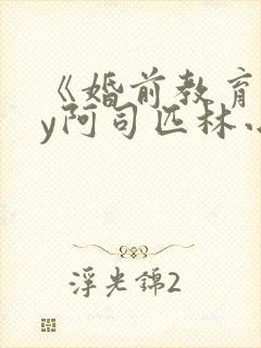 《婚前教育》by阿司匹林小说