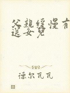 父亲缓慢有力挺送女儿